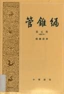 Tapa de Guan zhui bian