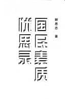 Tapa de Guo min su zhi you si lu
