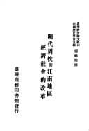 Tapa de Ming dai Zhou Chen dui jiang nan Diqu jing ji she hui di gai ge
