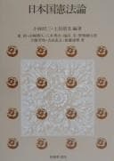 Tapa de Nihonkoku Kenpō ron