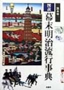 Tapa de Zusetsu Bakumatsu Meiji ryūkō jiten
