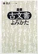 Tapa de Kiso komonjo no yomikata