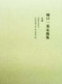 Tapa de Higuchi Ichiyō raikanshū