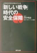 Tapa de Atarashii sensō jidai no anzen hoshō