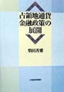 Tapa de Senryōchi tsūka kinʾyū seisaku no tenkai