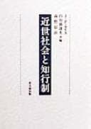 Tapa de Kinsei shakai to chigyōsei