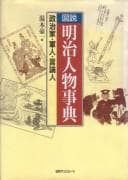 Tapa de Zusetsu Meiji jinbutsu jiten
