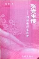 Tapa de Zhang Jingsheng zhuan