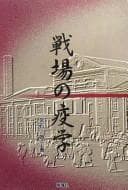 Tapa de Senjō no ekigaku