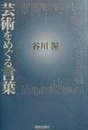 Tapa de Geijutsu o meguru kotoba