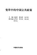 Tapa de Bian ge zhong di Zhongguo gong gong zheng ce