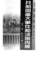 Tapa de 共和国重大事件和決策內幕