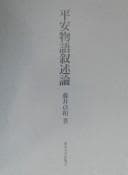 Tapa de Heian monogatari jojutsuron