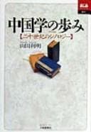 Tapa de Chūgokugaku no ayumi