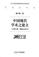 Tapa de Zhongguo xian dai xue shu zhi jian li
