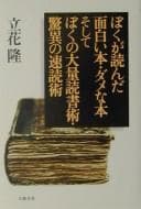 Tapa de Boku ga yonda omoshiroi hon, dame na hon soshite boku no tairyō dokushojutsu, kyōi no sokudokujutsu