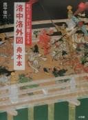 Tapa de Rakuchū rakugai zu