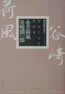 Tapa de Nagai kafū, tanizaki junʾichirō