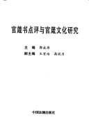Tapa de Guan zhen shu dian ping yu guan zhen wen hua yan jiu