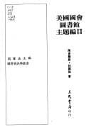 Tapa de Meiguo guo hui tu shu guan yu zhu ti bian mu (Tu shu zi xun xue cong shu)