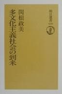 Tapa de Tabunka shugi shakai no tōrai