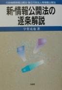 Tapa de Shin Jōhō kōkaihō no chikujō kaisetsu