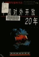 Tapa de Zhongguo dui wai kai fang 20 nian