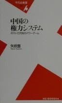 Tapa de Chūgoku no kenryoku shisutemu