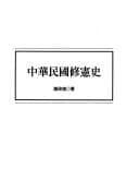 Tapa de Zhonghua min guo xiu xian shi