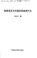 Tapa de Zhi du bian qian yu Zhongguo nong min jing ji xing wei