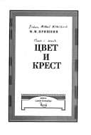 Tapa de T͡Svet i krest