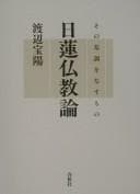 Tapa de Nichiren Bukkyōron