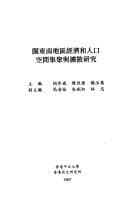 Tapa de Min dong nan di qu jing ji he ren kou kong jian ji ju yu kuo san yan jiu