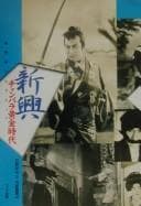 Tapa de Shinkō chanbara ōgon jidai
