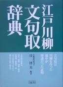 Tapa de Edo senryū monkudori jiten