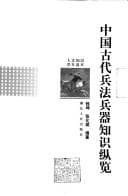 Tapa de Zhongguo gu dai bing fa bing qi zhi shi cong lan