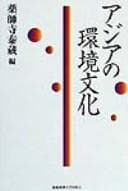 Tapa de Ajia no kankyō bunka