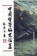 Tapa de Zhongguo zhe xue yan jiu lun ji