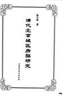 Tapa de Qing dai Beijing cheng qu fang qi yan jiu