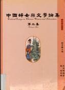 Tapa de Zhongguo fu nü yu wen xue lun ji