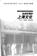 Tapa de Kang zhan shi qi de Shanghai wen hua