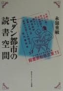 Tapa de Modan toshi no dokusho kūkan