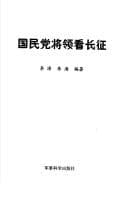 Tapa de Guo min dang jiang ling kan chang zheng