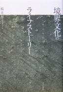 Tapa de Kyōkai bunka no raifu sutōrī =