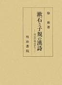 Tapa de Sōseki to Shiki no kanshi