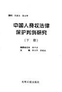 Tapa de Zhongguo ren shen quan fa lü bao hu pan li yan jiu