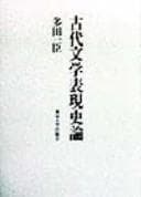 Tapa de Kodai bungaku hyōgen shiron