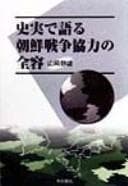 Tapa de Shijitsu de kataru Chōsen Sensō kyōryoku no zenʾyō