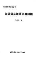Tapa de Han yu yu yi yu fa fan chou wen ti