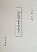 Tapa de Wa-Kan rōeishū-gire shūsei